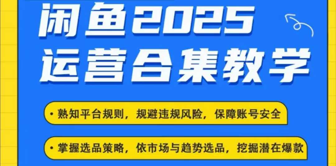 2025闲鱼电商运营全集，2025最新咸鱼玩法-多木