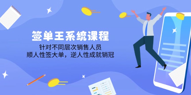 签单王系统课程，针对不同层次销售人员，顺人性签大单，逆人性成就销冠-多木