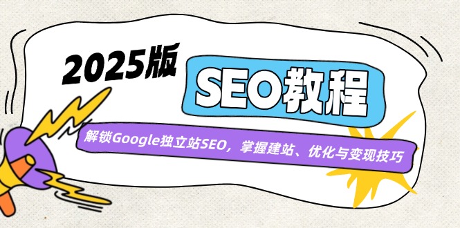 2025版SEO教程：解锁Google独立站SEO，掌握建站、优化与变现技巧-多木