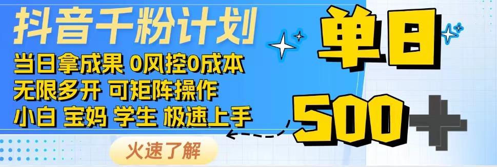 抖音千粉计划，日入500+，包落地，当日拿成果-多木