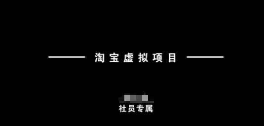 淘宝虚拟项目，从理论到实操，新手也能快速上手-多木