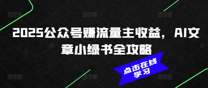 2025公众号赚流量主收益，AI文章小绿书全攻略-多木
