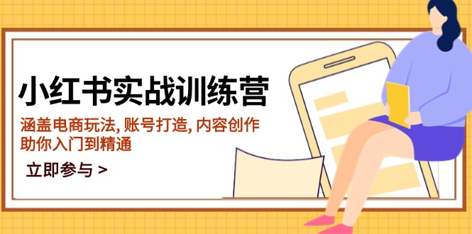 小红书实战训练营，涵盖电商玩法, 账号打造, 内容创作, 助你入门到精通-多木