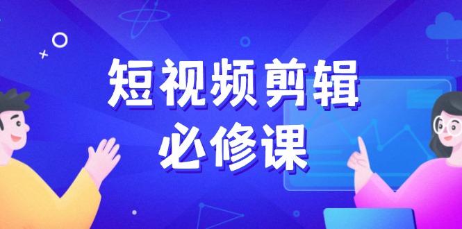 短视频剪辑必修课，百万剪辑师成长秘籍，找素材、拆片、案例拆解-多木