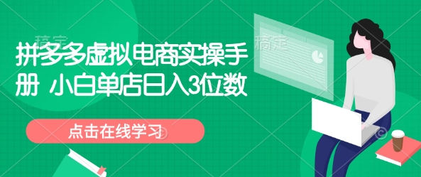 拼多多虚拟电商实操手册 小白单店日入3位数-多木