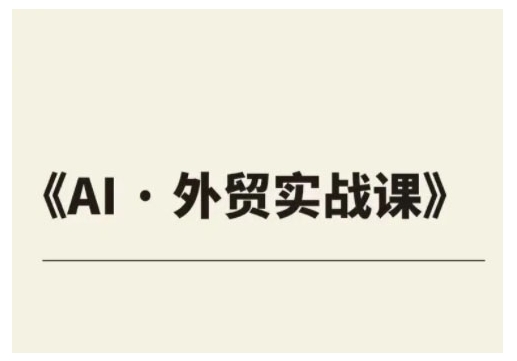 外贸ChatGPT实战课程，帮助外贸企业实现业绩翻倍-多木