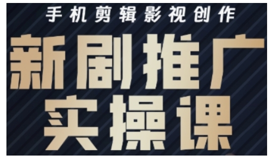 影视短剧号运营与剪辑实战全攻略，手机剪辑影视创作，新剧推广实操课-多木