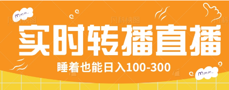 24小时实时转播别人红包小游戏直播间，睡着也能日入100-300【全套教程工具免费】-多木