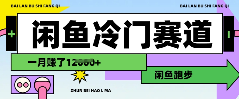 闲鱼冷门赛道，跑步挣钱，有人一个月挣竟然挣了这么多-多木