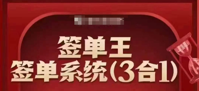 签单王-签单系统3合1打包课，​顺人性签大单，逆人性做销冠-多木