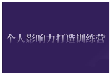 个人影响力打造训练营，掌握公域引流、私域运营、产品定位等核心技能，实现从0到1的个人IP蜕变-多木