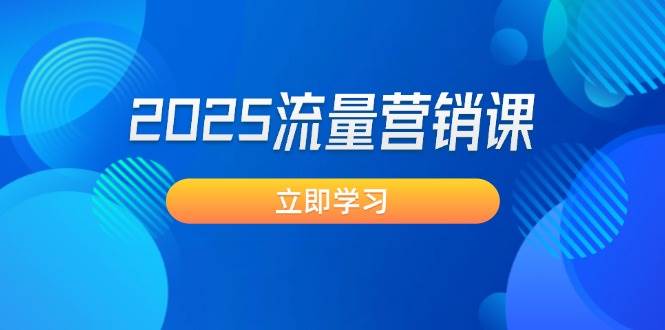 2025流量营销课：直击业绩卡点, 拓客新策略, 提高转化率, 设计生意模式-多木