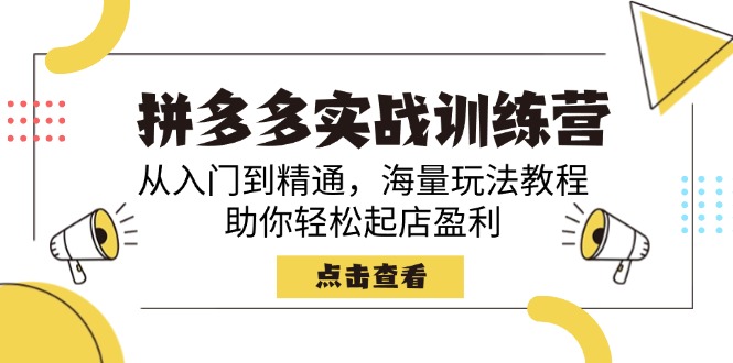 拼多多实战训练营，从入门到精通，海量玩法教程，助你轻松起店盈利-多木