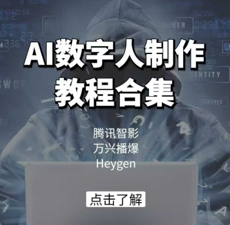 AI数字人制作教程合集，腾讯智影 万兴播爆 Heygen三大平台教学-多木