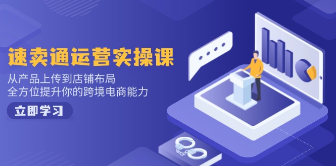 小红书电商运营：开店注册/选品/上架/养号/爆款笔记/剪辑视频/发货促销等-多木