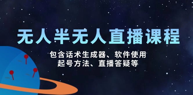 无人&半无人直播课，包含话术生成器、软件使用、起号方法、直播答疑等-多木