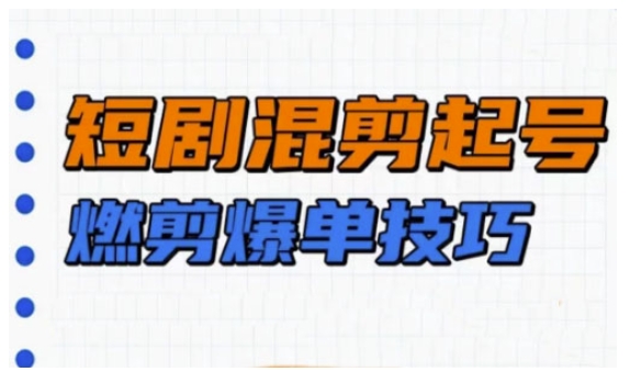 短剧实操教学，短剧混剪起号燃剪爆单技巧-多木