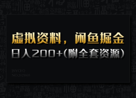 虚拟资料，闲鱼掘金，日入200+(详细教程+全套资源)-多木