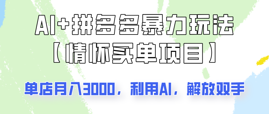AI+拼多多暴力组合，情怀买单项目玩法揭秘！单店3000+，可矩阵操作！-多木