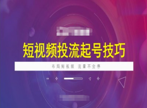 短视频投流起号技巧，短视频抖加技巧，布局短视频，流量不会停-多木