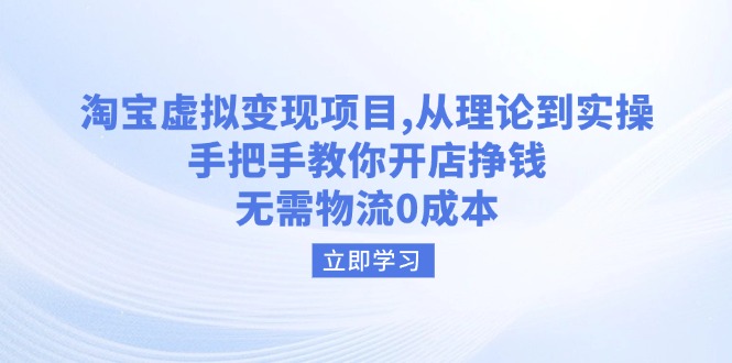 淘宝虚拟变现项目，从理论到实操，手把手教你开店挣钱，无需物流0成本-多木