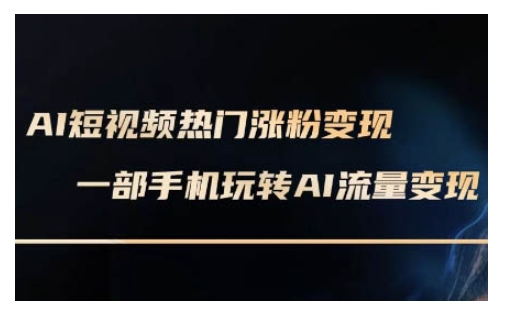 AI数字人制作短视频超级变现实操课，一部手机玩转短视频变现(更新2月)-多木