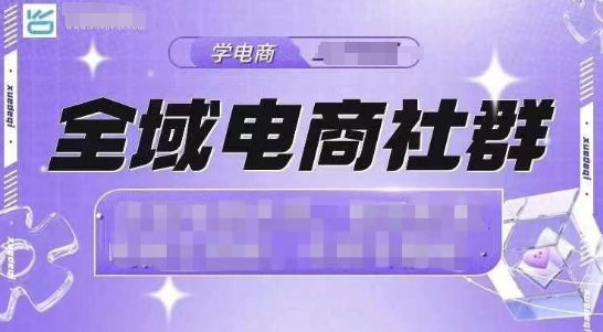 全域电商社群，抖店爆单计划运营实操，21天打爆一家抖音小店(2月12号更新)-多木
