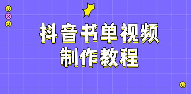 抖音书单视频制作教程，涵盖PS、剪映、PR操作，热门原理，助你账号起飞-多木