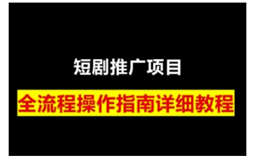短剧运营变现之路，从基础的短剧授权问题，到挂链接、写标题技巧，全方位为你拆解短剧运营要点(0206更新)-多木