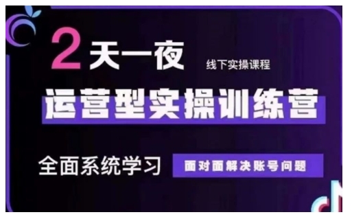 抖音直播运营型实操训练营，全面系统学习，面对面解决账号问题 12月10号-12号(第48期线下课)-多木