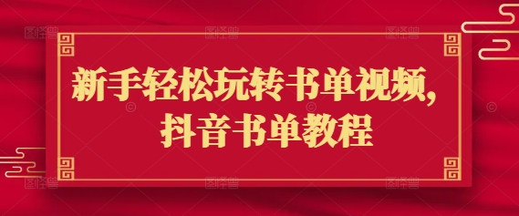 新手轻松玩转书单视频，抖音书单教程-多木