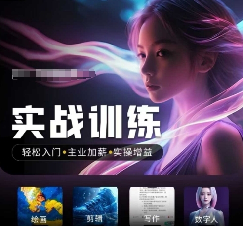 人工智能实战训练营，​轻松入门+主业加薪+实操增益，​普通人都要把握的风口机遇-多木