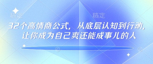 32个高情商公式，​从底层认知到行动，让你成为自己爽还能成事儿的人，133节完整版-多木