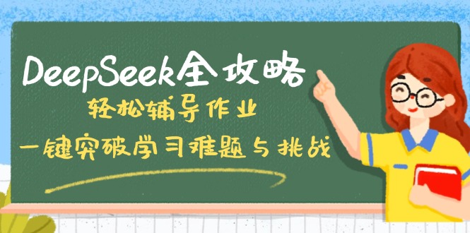 DeepSeek全攻略,轻松辅导作业,一键突破学习难题与挑战!-多木
