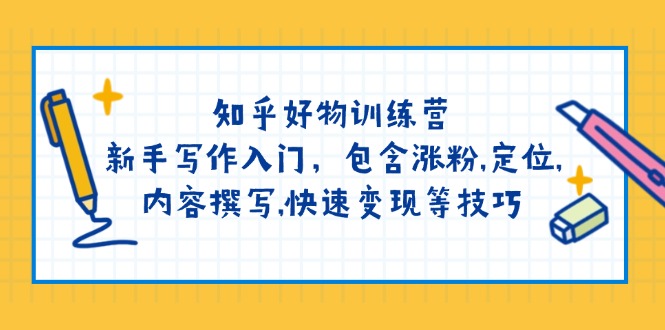 知乎好物训练营：新手写作入门，包含涨粉,定位,内容撰写,快速变现等技巧-多木