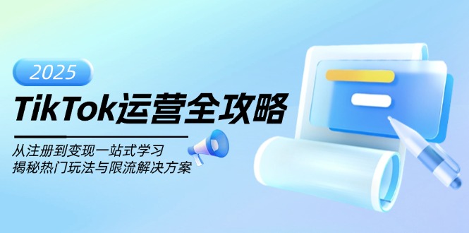 TikTok运营全攻略，从注册到变现一站式学习，揭秘热门玩法与限流解决方案-多木