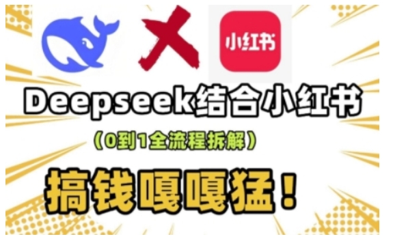 deepseek+小红书打造流量生产线实操课，0到1全流程拆解，搞钱嘎嘎猛-多木