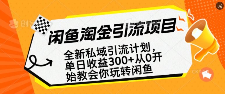 闲鱼淘金私域引流计划，从0开始玩转闲鱼，副业也可以挣到全职的工资-多木
