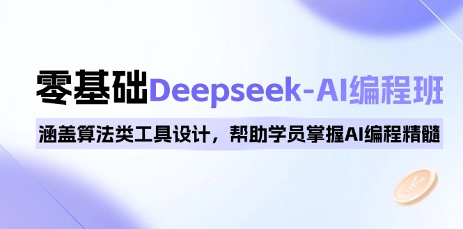 0基础Deepseek-AI编程班，涵盖算法类工具设计，帮助学员掌握AI编程精髓-多木