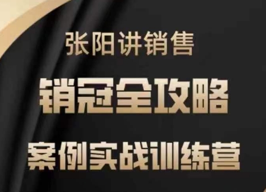 张阳讲销售实战训练营，​案例实战训练，销冠全攻略-多木