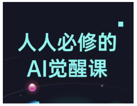 人人必修的Al觉醒课，AI工具全解，从办公神器到创意设计-多木
