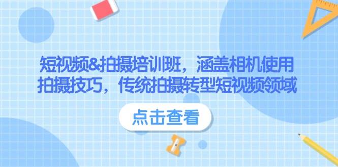 短视频&拍摄培训班，涵盖相机使用、拍摄技巧，传统拍摄转型短视频领域-多木
