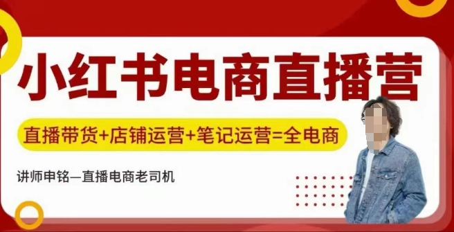 小红书电商直播训练营，直播带货+店铺运营+笔记运营-多木