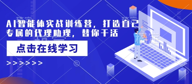 AI智能体实战训练营，打造自己专属的代理助理，替你干活-多木