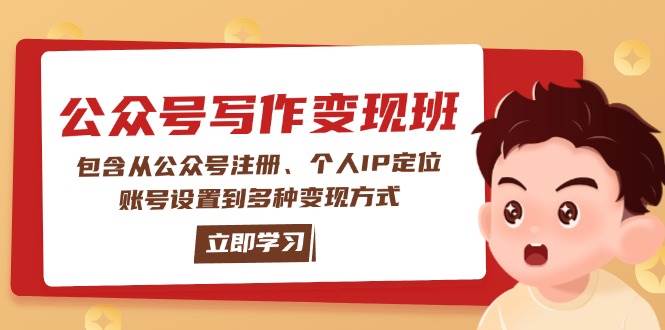 公众号变现班：包含从公众号注册、个人IP定位、账号设置到多种变现方式-多木