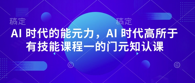 AI 时代的‮能元‬力，AI 时代高‮所于‬有技能课程‮一的‬门元‮知认‬课-多木