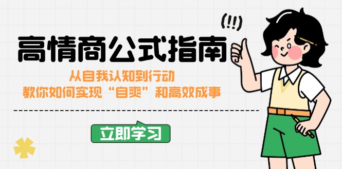 高情商公式完结版：从自我认知到行动，教你如何实现“自爽”和高效成事-多木