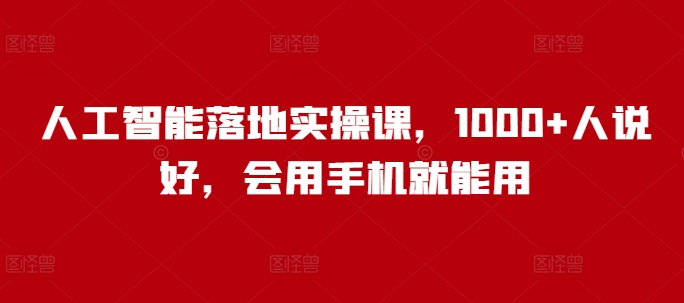 人工智能落地实操课，1000+人说好，会用手机就能用-多木