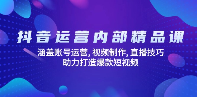 抖音运营内部精品课：涵盖账号运营, 视频制作, 直播技巧, 助力打造爆款…-多木