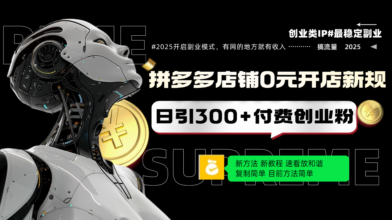 拼多多店铺0元开店新规，日引300+付费创业粉，目前方法简单复制粘贴可矩阵-多木